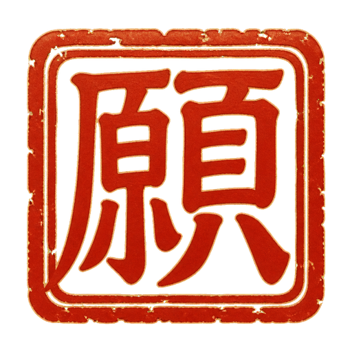 心象願力